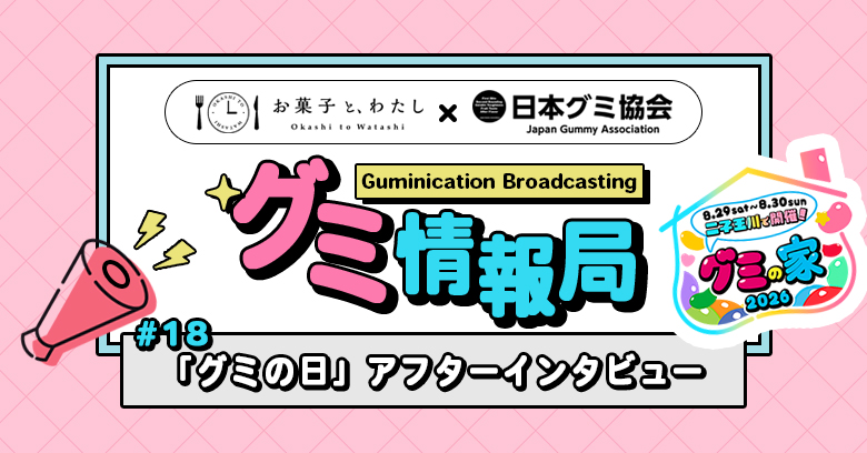 【連載・グミ情報局】 #18 「グミの日」アフターインタビュー！広がり続けるグミニケーション